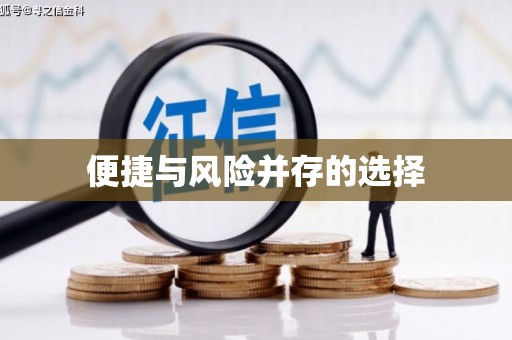 神农架便捷与风险并存的选择