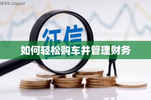 神农架如何轻松购车并管理财务