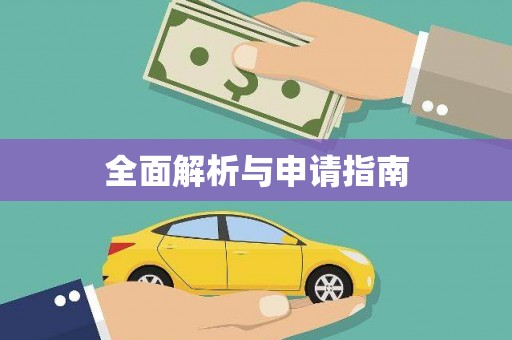 神农架全面解析与申请指南