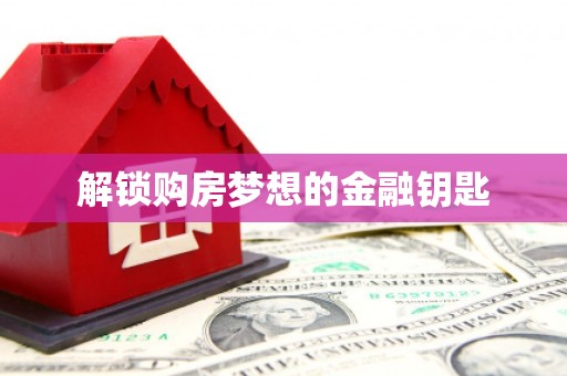 神农架解锁购房梦想的金融钥匙
