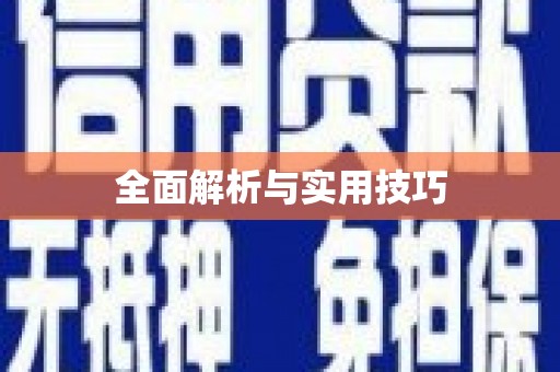 神农架全面解析与实用技巧