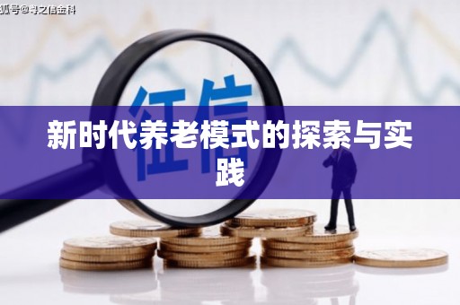 神农架新时代养老模式的探索与实践