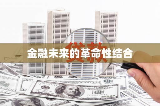 神农架金融未来的革命性结合