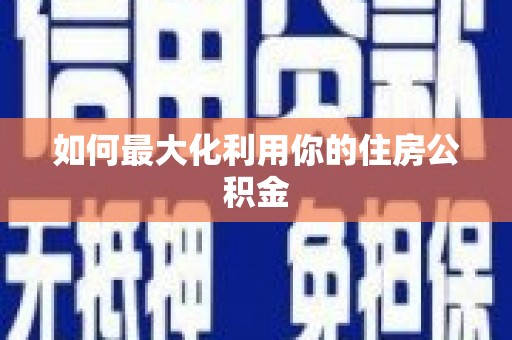 神农架如何最大化利用你的住房公积金