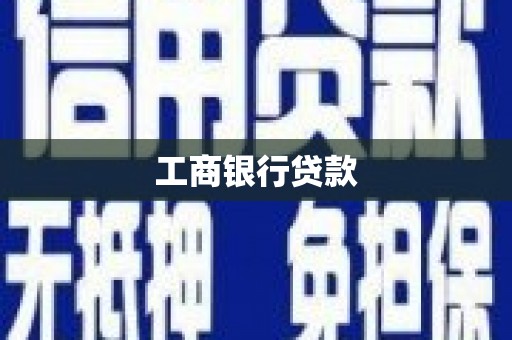 神农架工商银行贷款