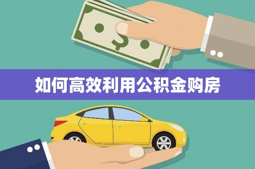 神农架如何高效利用公积金购房