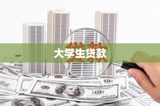 神农架大学生贷款
