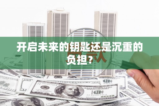 神农架开启未来的钥匙还是沉重的负担？