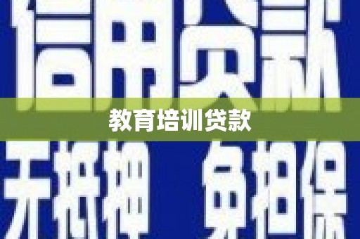 神农架教育培训贷款