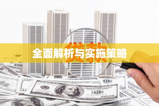 神农架全面解析与实施策略