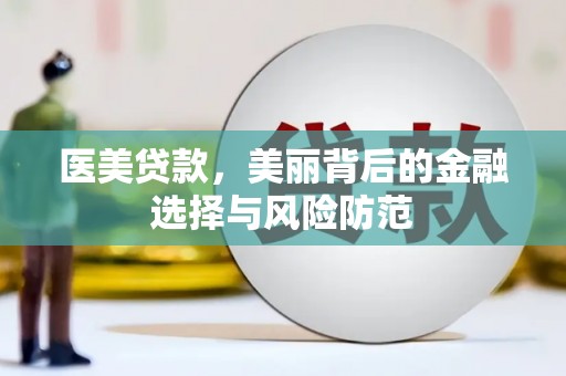 神农架医美贷款，美丽背后的金融选择与风险防范