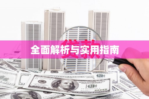 神农架全面解析与实用指南