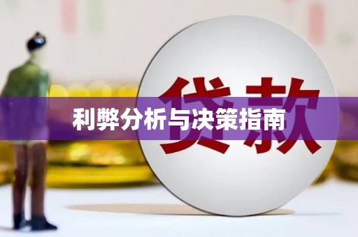 神农架利弊分析与决策指南