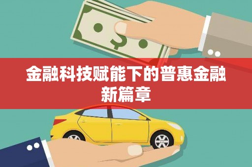 神农架金融科技赋能下的普惠金融新篇章
