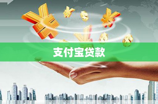神农架支付宝贷款