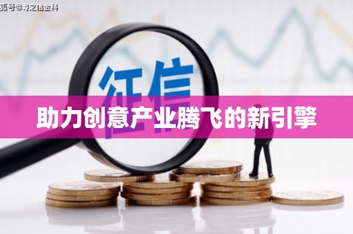 神农架助力创意产业腾飞的新引擎