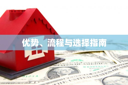 神农架优势、流程与选择指南