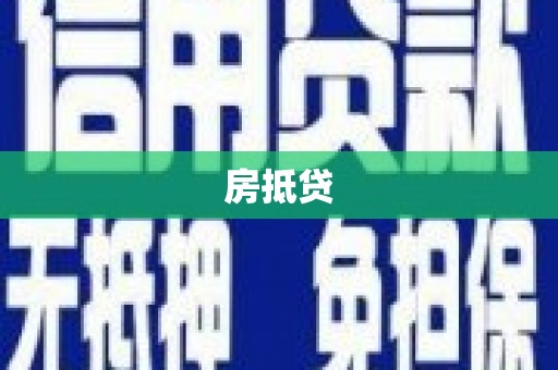 神农架房抵贷