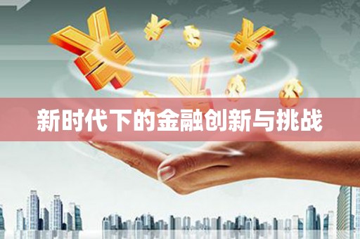 神农架新时代下的金融创新与挑战