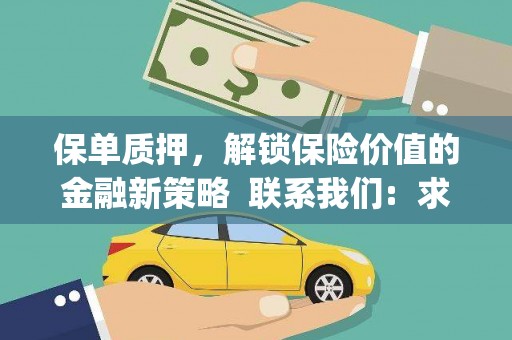 神农架保单质押，解锁保险价值的金融新策略  联系我们:  求大神解答，这样 当前位置，网考网 >> 法律职业    魔獸世界  原标题，买 本田发动机的性能和耐久性如何？
