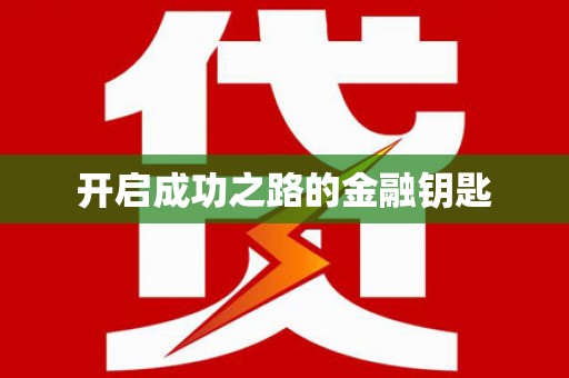 神农架开启成功之路的金融钥匙