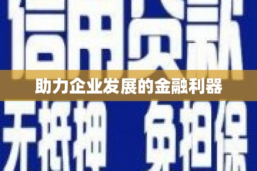 神农架助力企业发展的金融利器