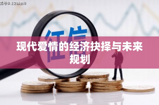 神农架现代爱情的经济抉择与未来规划