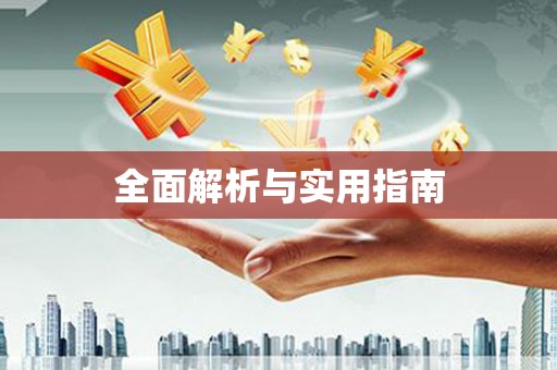 神农架全面解析与实用指南