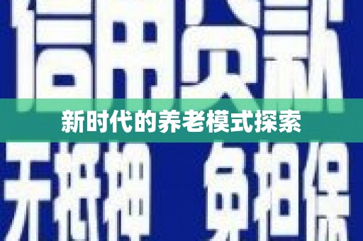 神农架新时代的养老模式探索