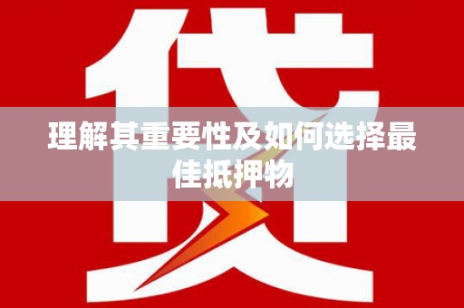 神农架理解其重要性及如何选择最佳抵押物