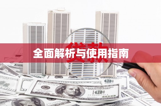 神农架全面解析与使用指南