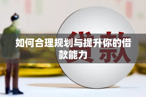 神农架如何合理规划与提升你的借款能力