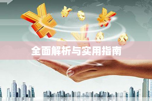 神农架全面解析与实用指南