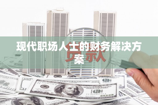 神农架现代职场人士的财务解决方案