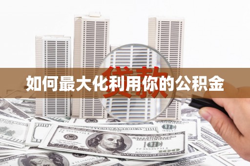 神农架如何最大化利用你的公积金