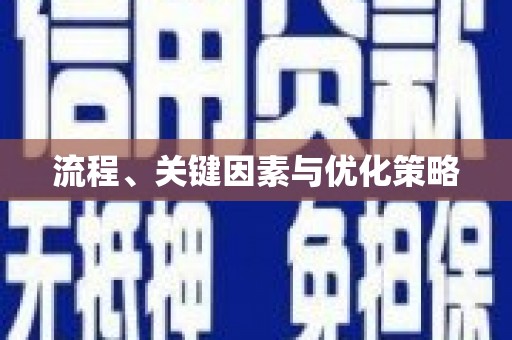 神农架流程、关键因素与优化策略