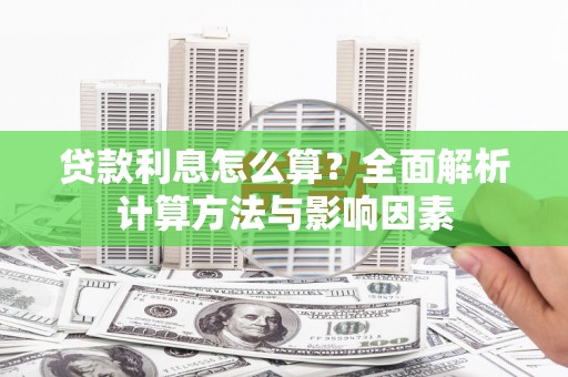 神农架贷款利息怎么算？全面解析计算方法与影响因素