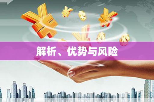 神农架解析、优势与风险