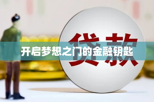 神农架开启梦想之门的金融钥匙