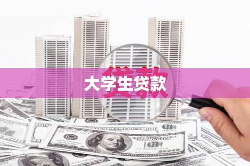 神农架大学生贷款