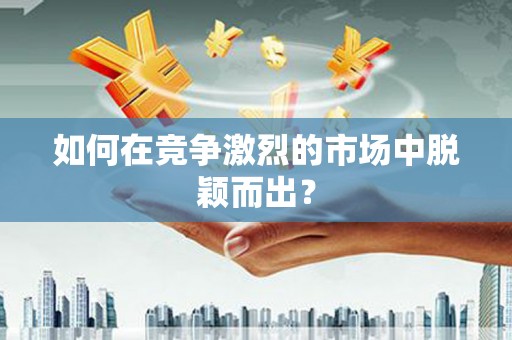 神农架如何在竞争激烈的市场中脱颖而出？