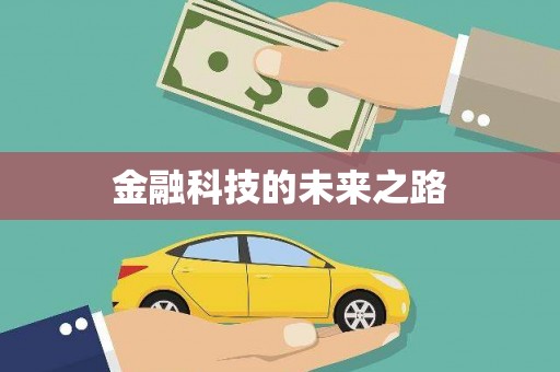 神农架金融科技的未来之路