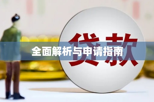 神农架全面解析与申请指南