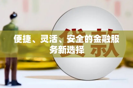 神农架便捷、灵活、安全的金融服务新选择