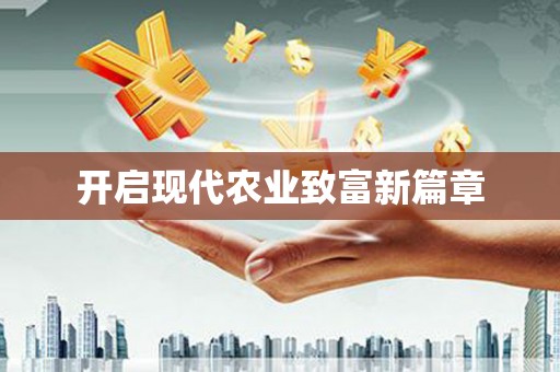 神农架开启现代农业致富新篇章
