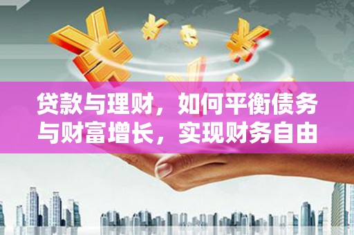 神农架贷款与理财，如何平衡债务与财富增长，实现财务自由