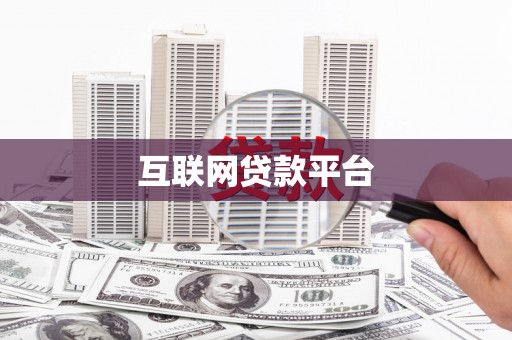 神农架互联网贷款平台