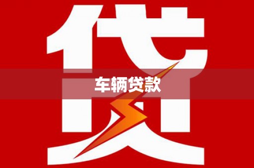 神农架车辆贷款
