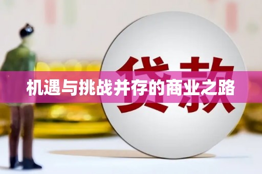 神农架机遇与挑战并存的商业之路