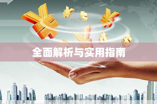 神农架全面解析与实用指南
